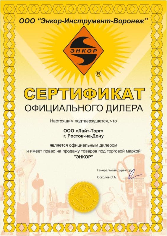 Сертификат дилера ЭНКОР