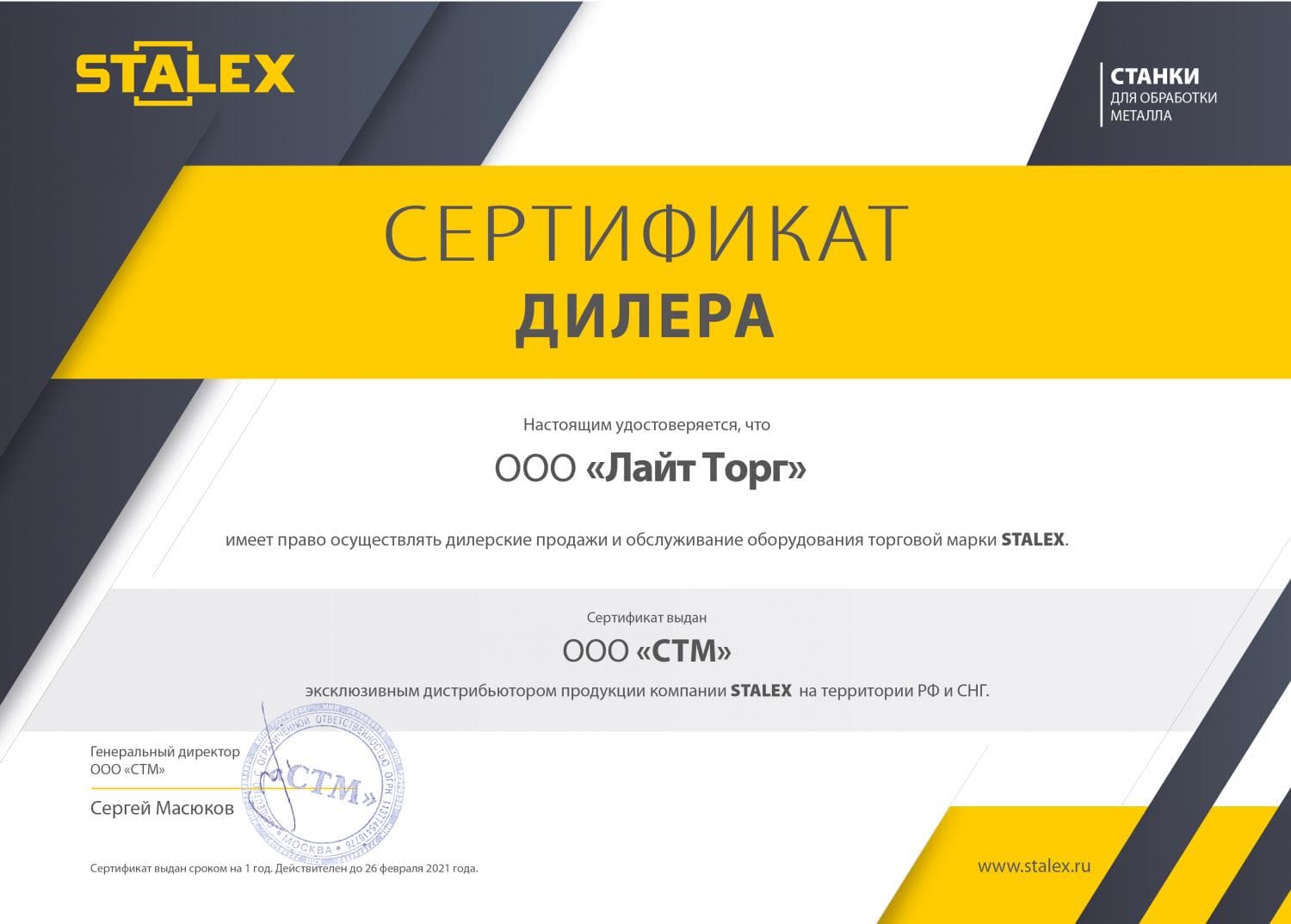 Сертификат дилера STALEX