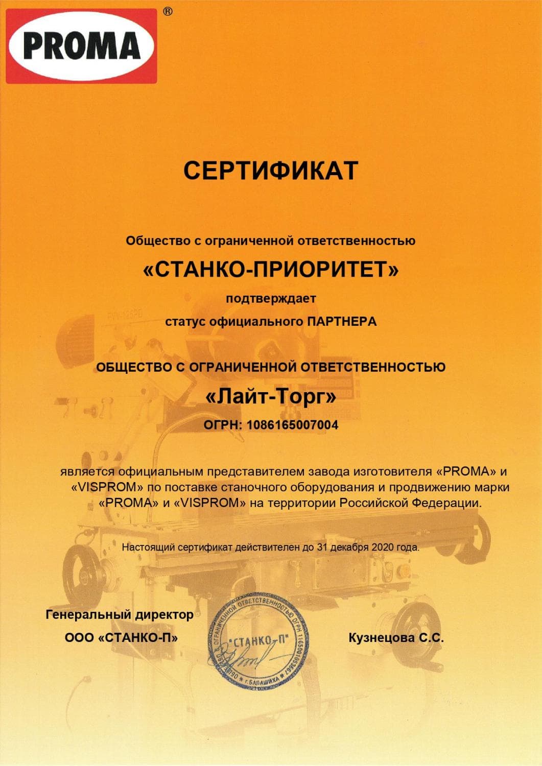 Сертификат дилера PROMA