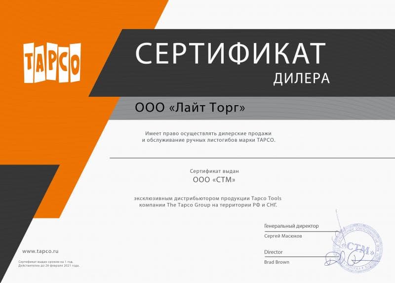 Сертификат дилера TAPCO